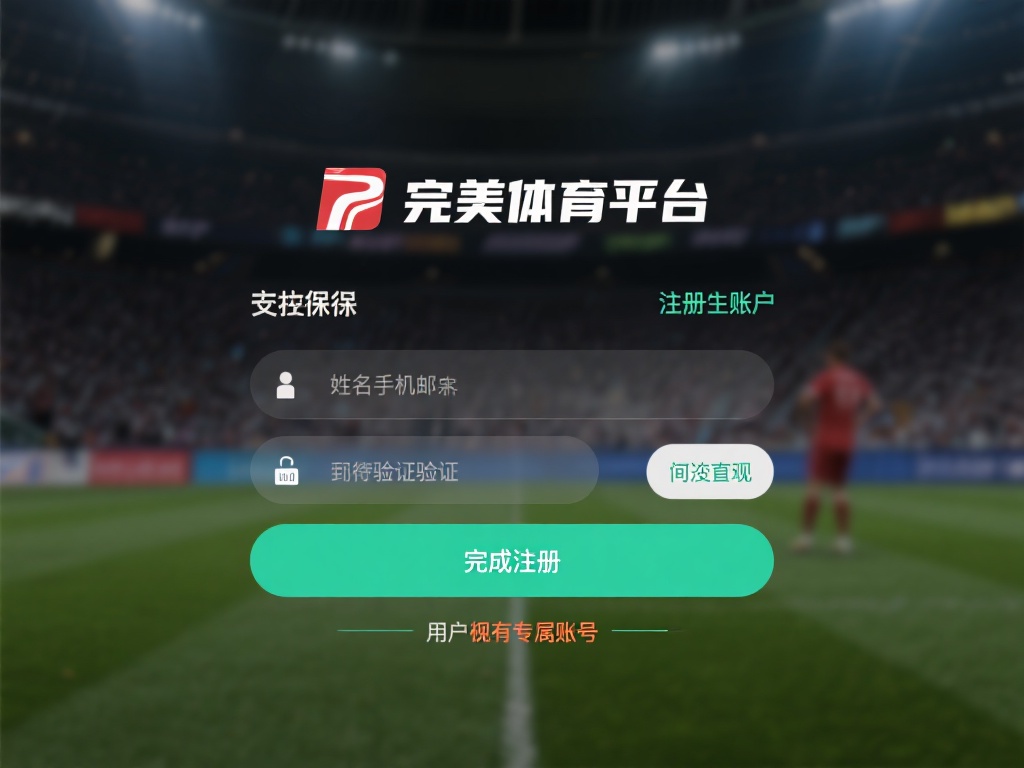 超详细完美体育存款教程，新手操作指南必看