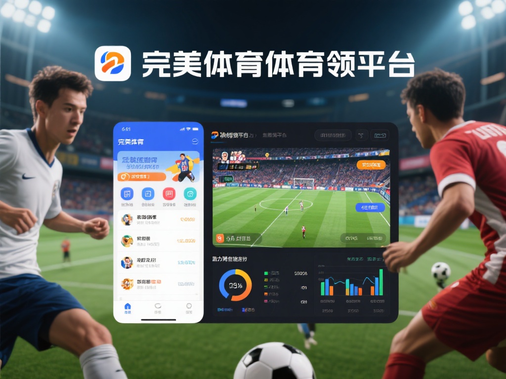 作为领先的体育娱乐平台，完美体育官方登录平台汇聚了