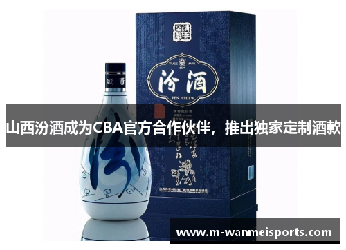 山西汾酒成为CBA官方合作伙伴，推出独家定制酒款